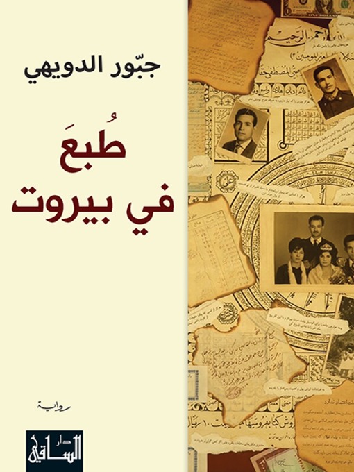 Cover of طبع في بيروت